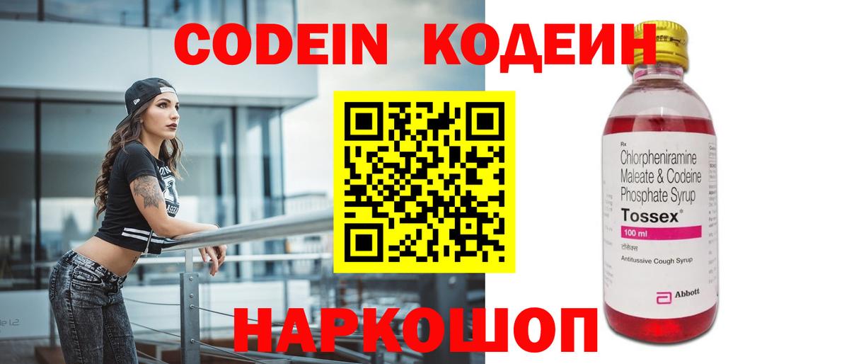 Codein Purple Drank  Кодеиновый сироп Lean Purple Drank  Вход с VPN  Псков 